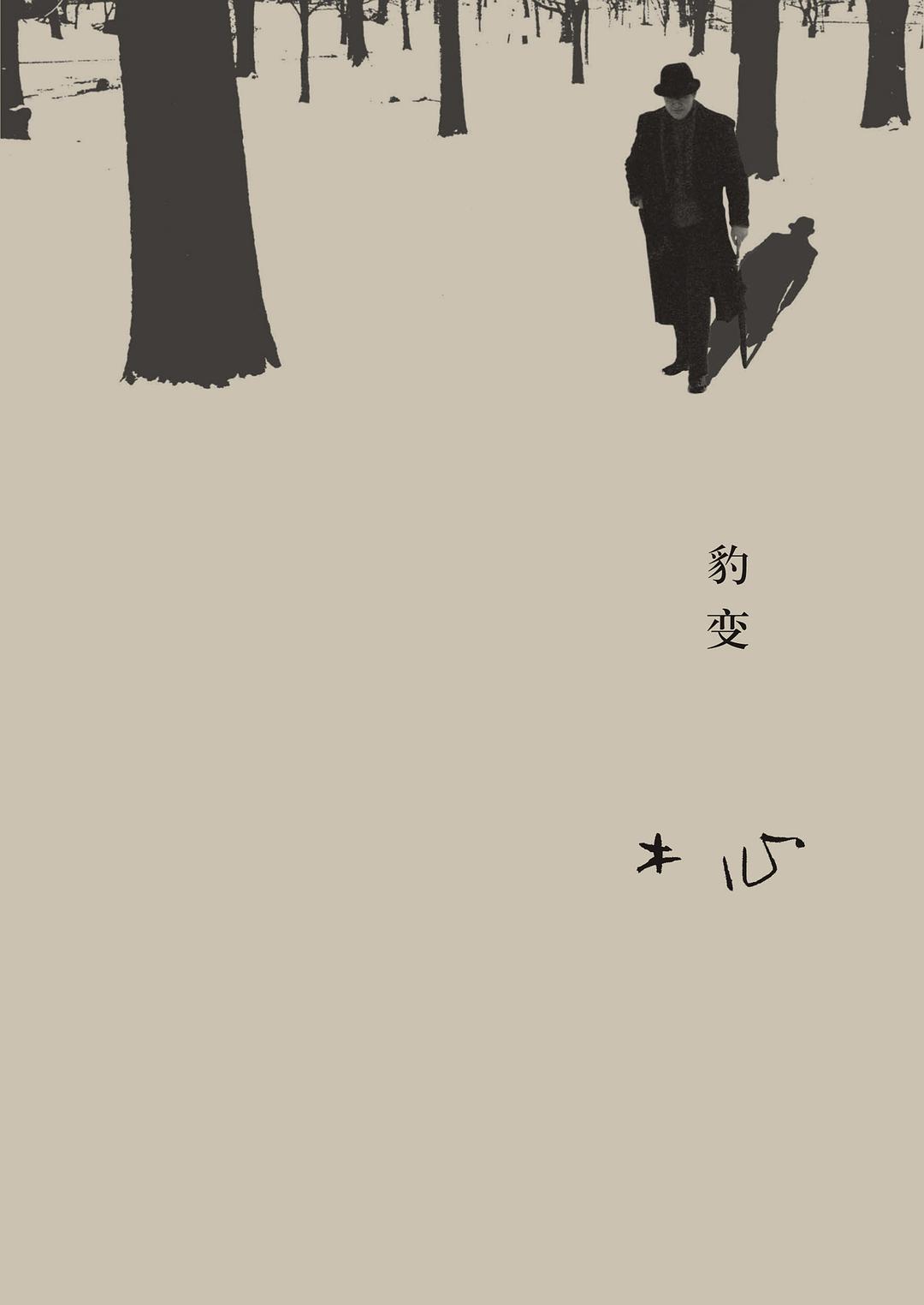 豹变经典语录