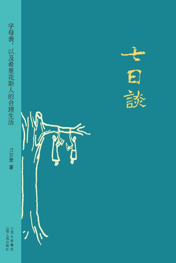七日谈 名言/名句/语录