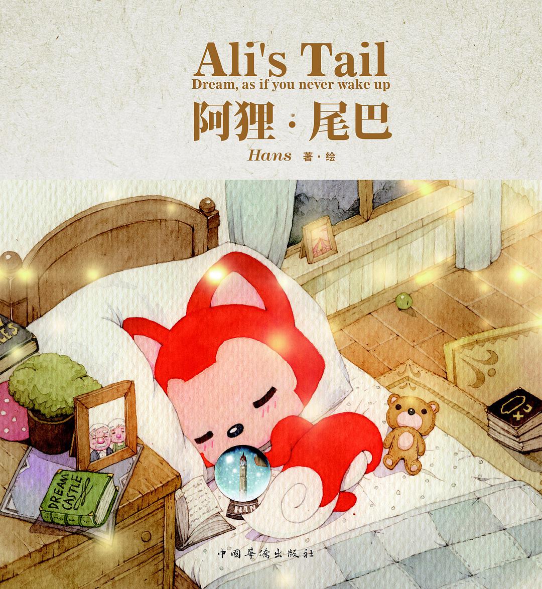 阿狸·尾巴经典语录