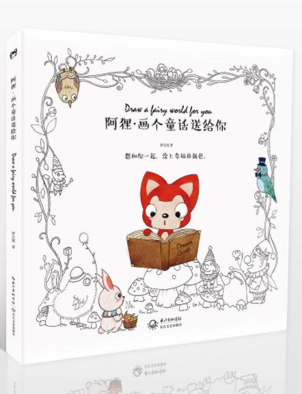 阿狸·画个童话送给你经典语录