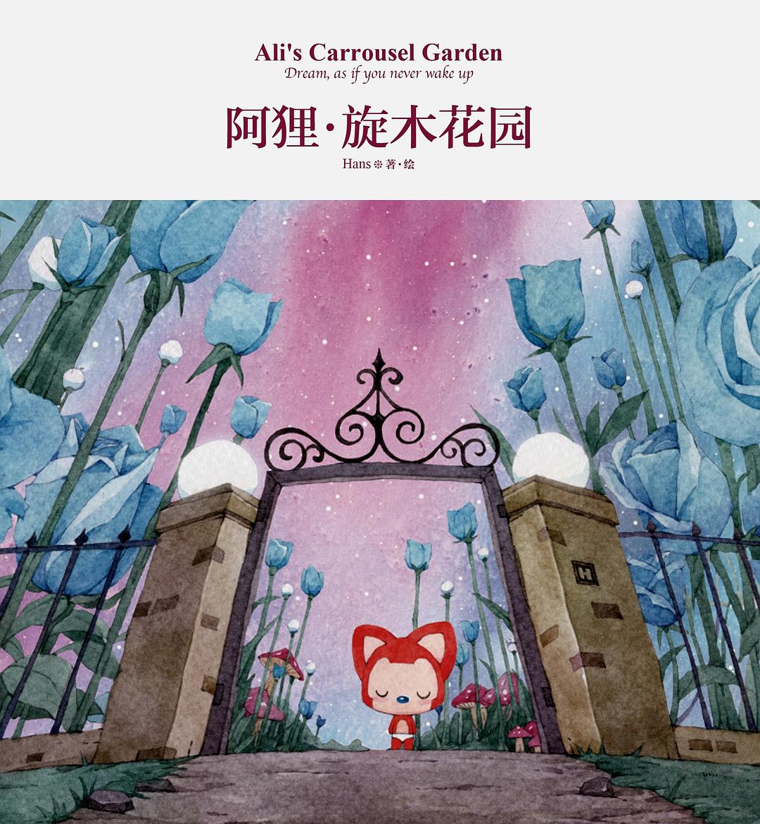 阿狸·旋木花园经典语录