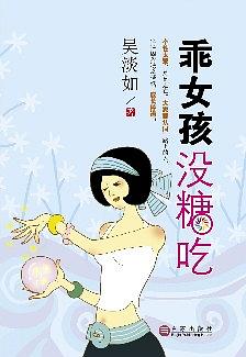 乖女孩没糖吃经典语录
