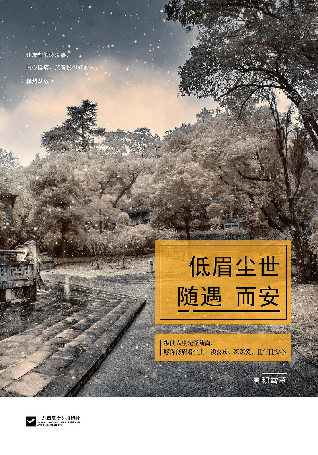 低眉尘世，随遇而安经典语录