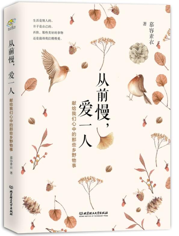 从前慢，乡野物事经典语录