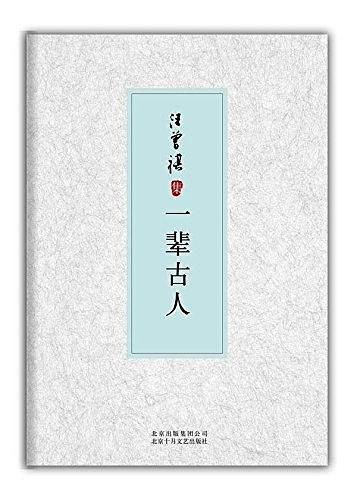 一辈古人 名言/名句/语录