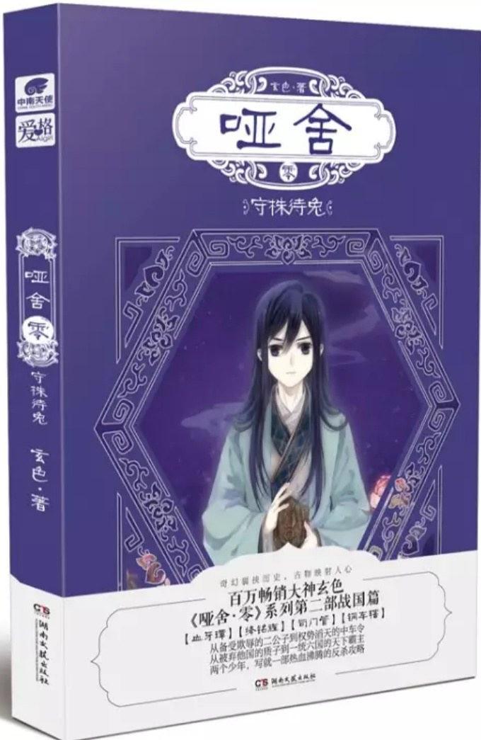 哑舍·零·守株待兔经典语录