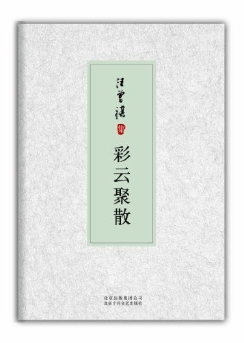 彩云聚散 名言/名句/语录