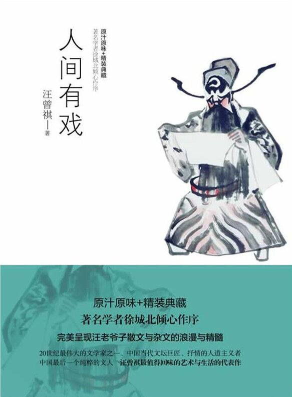 人间有戏 名言/名句/语录