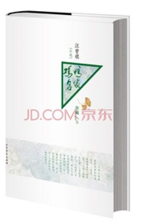 鸡鸭名家 名言/名句/语录