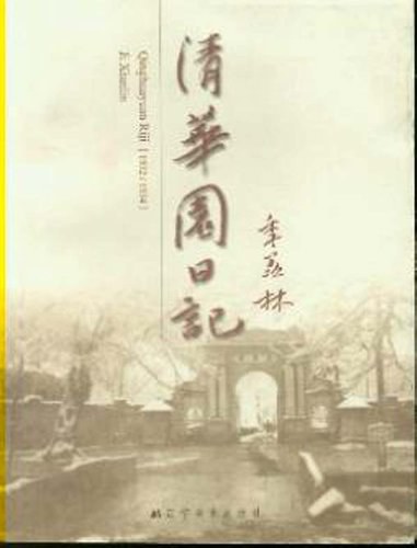 清华园日记经典语录