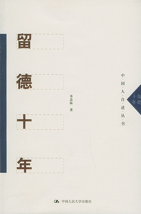 留德十年经典语录