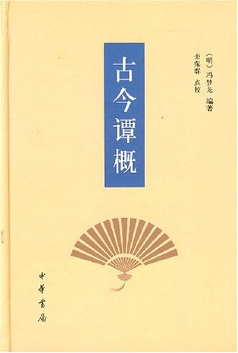 古今谭概 名言/名句/语录