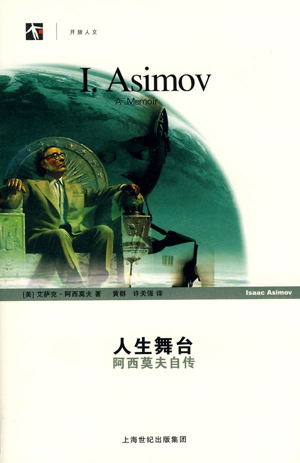 人生舞台：阿西莫夫自传 名言/名句/语录