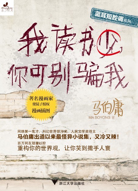 我读书少，你可别骗我 名言/名句/语录