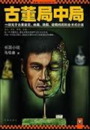 古董局中局 名言/名句/语录