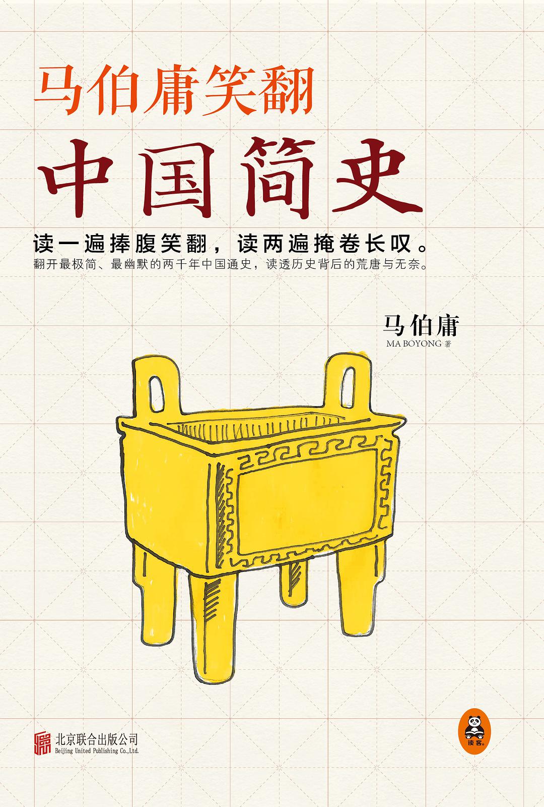 马伯庸笑翻中国简史经典语录