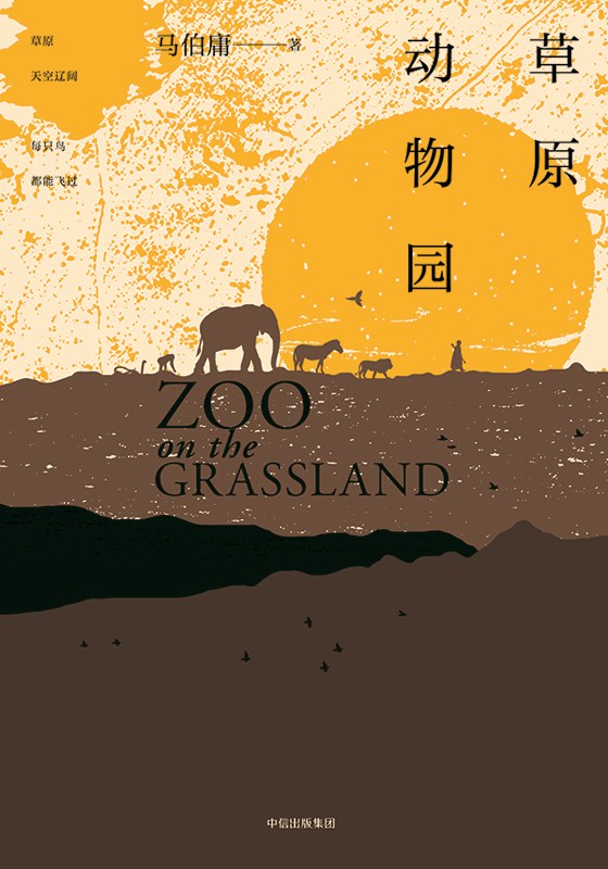 草原动物园 名言/名句/语录