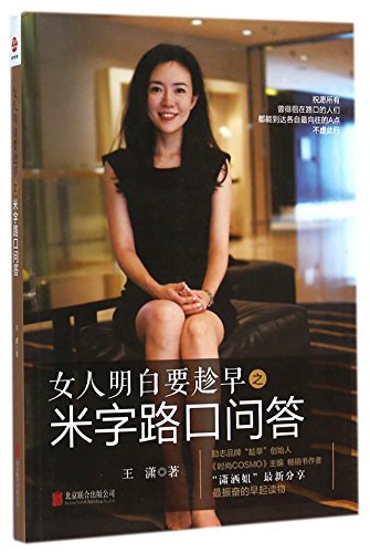 女人明白要趁早之米字路口问答经典语录