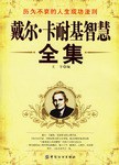 戴尔·卡耐基智慧全集经典语录