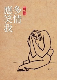 多情应笑我 名言/名句/语录