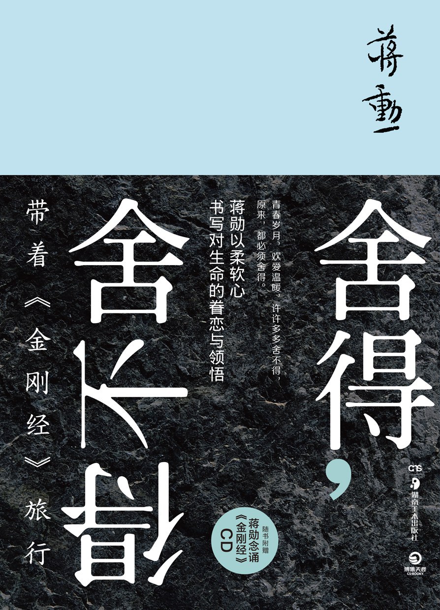 舍得，舍不得 名言/名句/语录