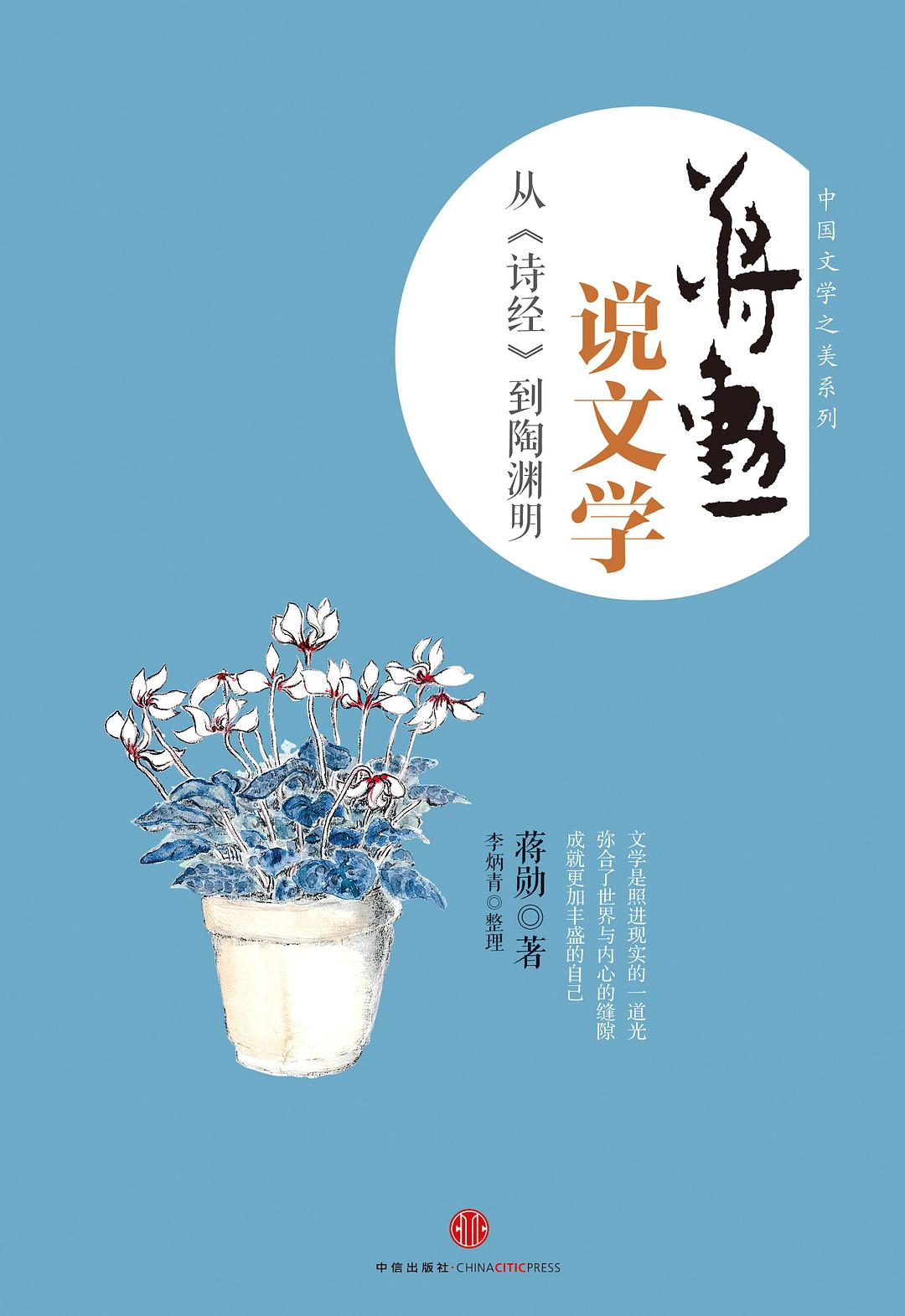 蒋勋说文学：从诗经到陶渊明经典语录