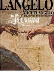 破解米开朗基罗经典语录