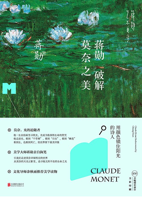 蒋勋破解莫奈之美经典语录