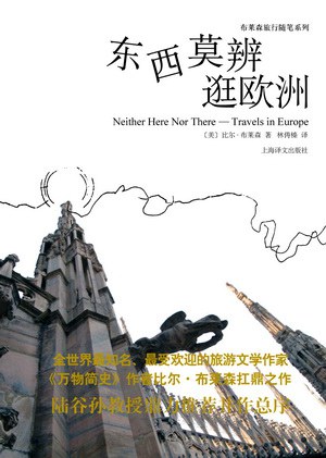 东西莫辨逛欧洲 名言/名句/语录
