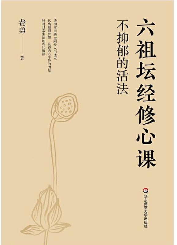 不抑郁的活法：六祖坛经修心课经典语录