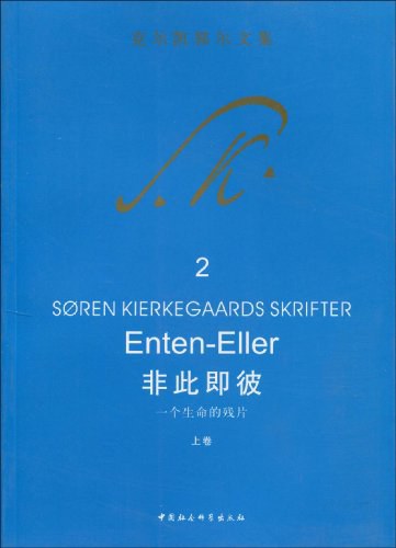 非此即彼经典语录
