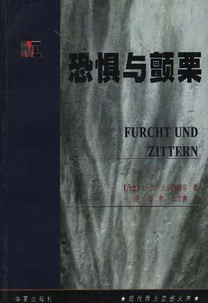 恐惧与颤栗 名言/名句/语录