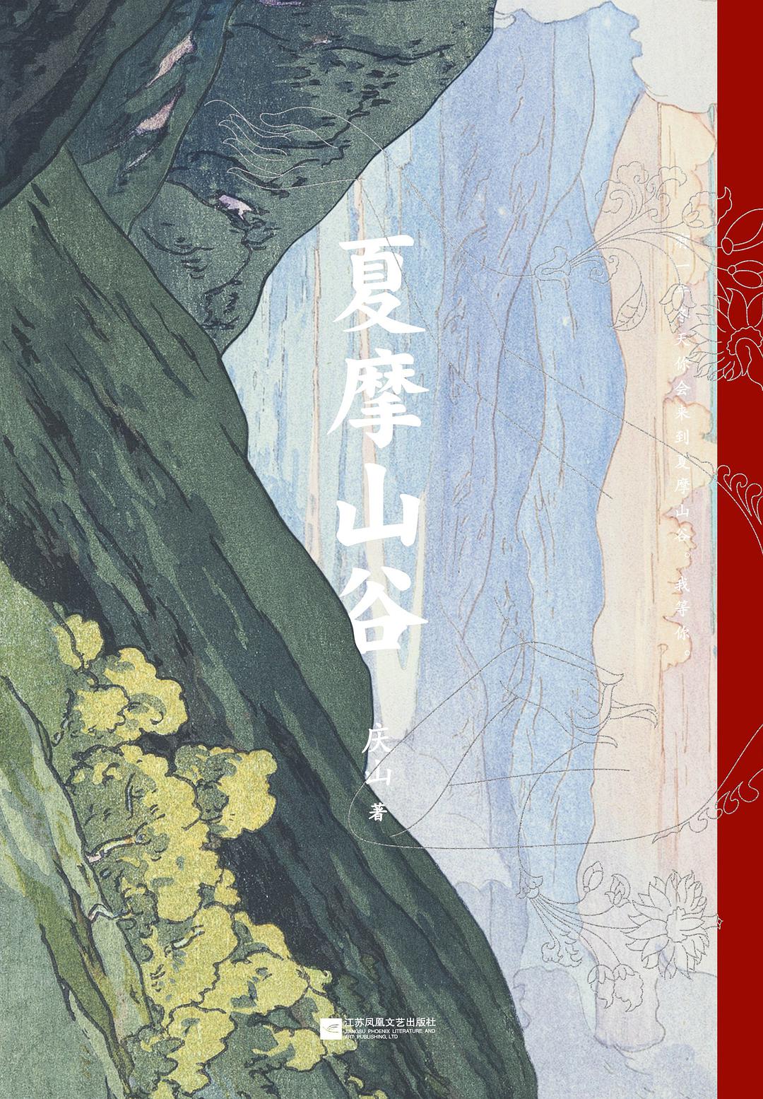 夏摩山谷经典语录