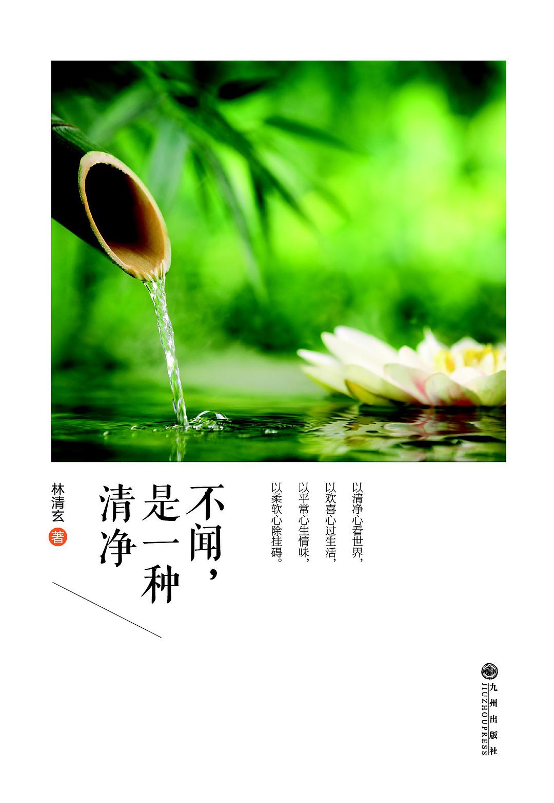 不闻，是一种清净 名言/名句/语录