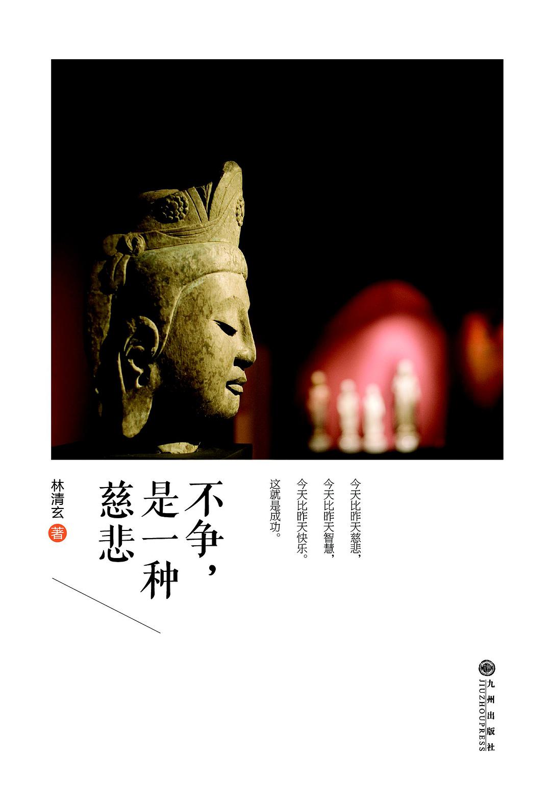 不争，是一种慈悲 名言/名句/语录