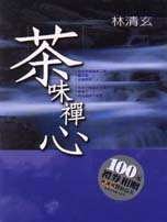 茶味禅心 名言/名句/语录