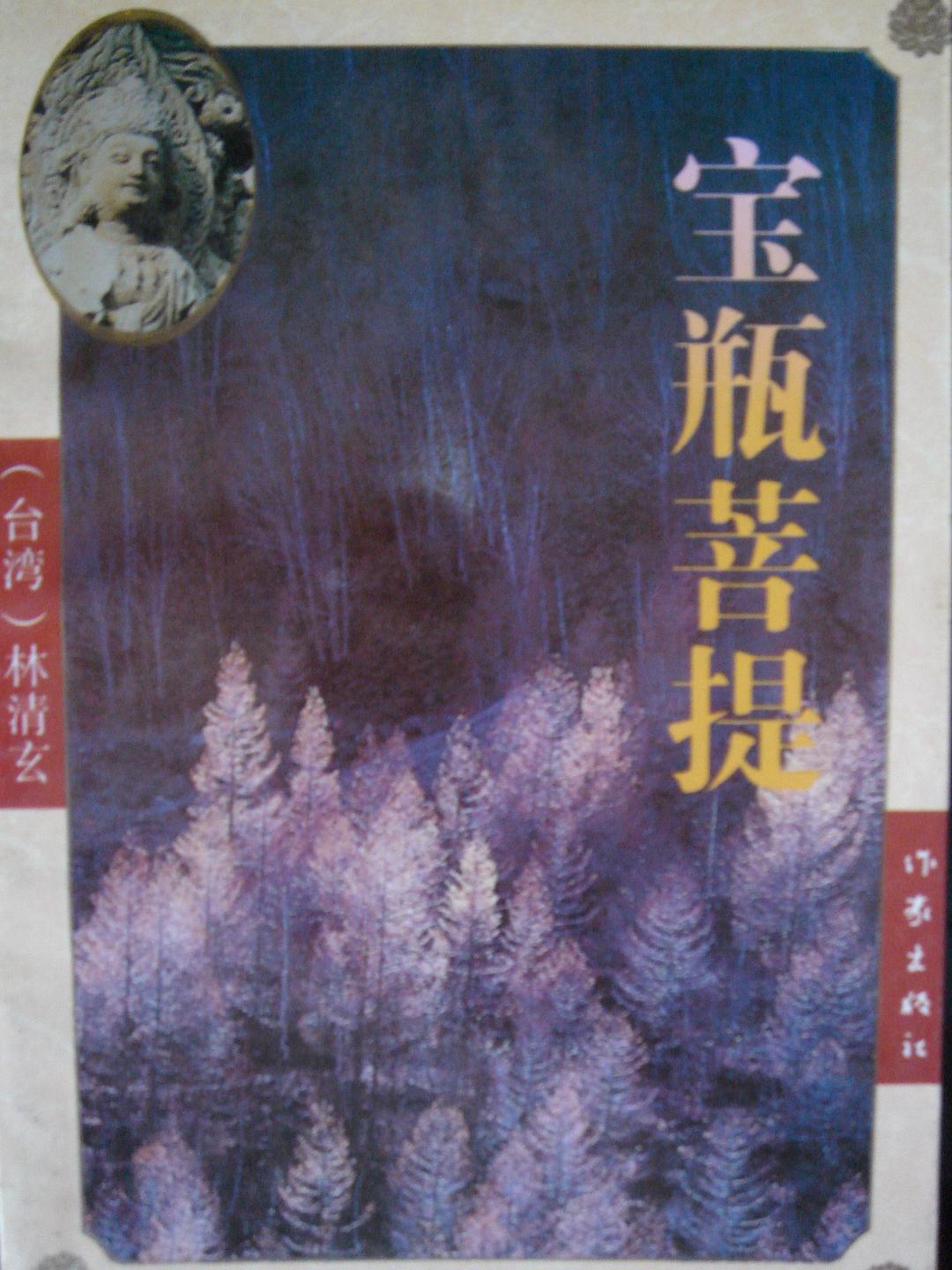 宝瓶菩提 名言/名句/语录