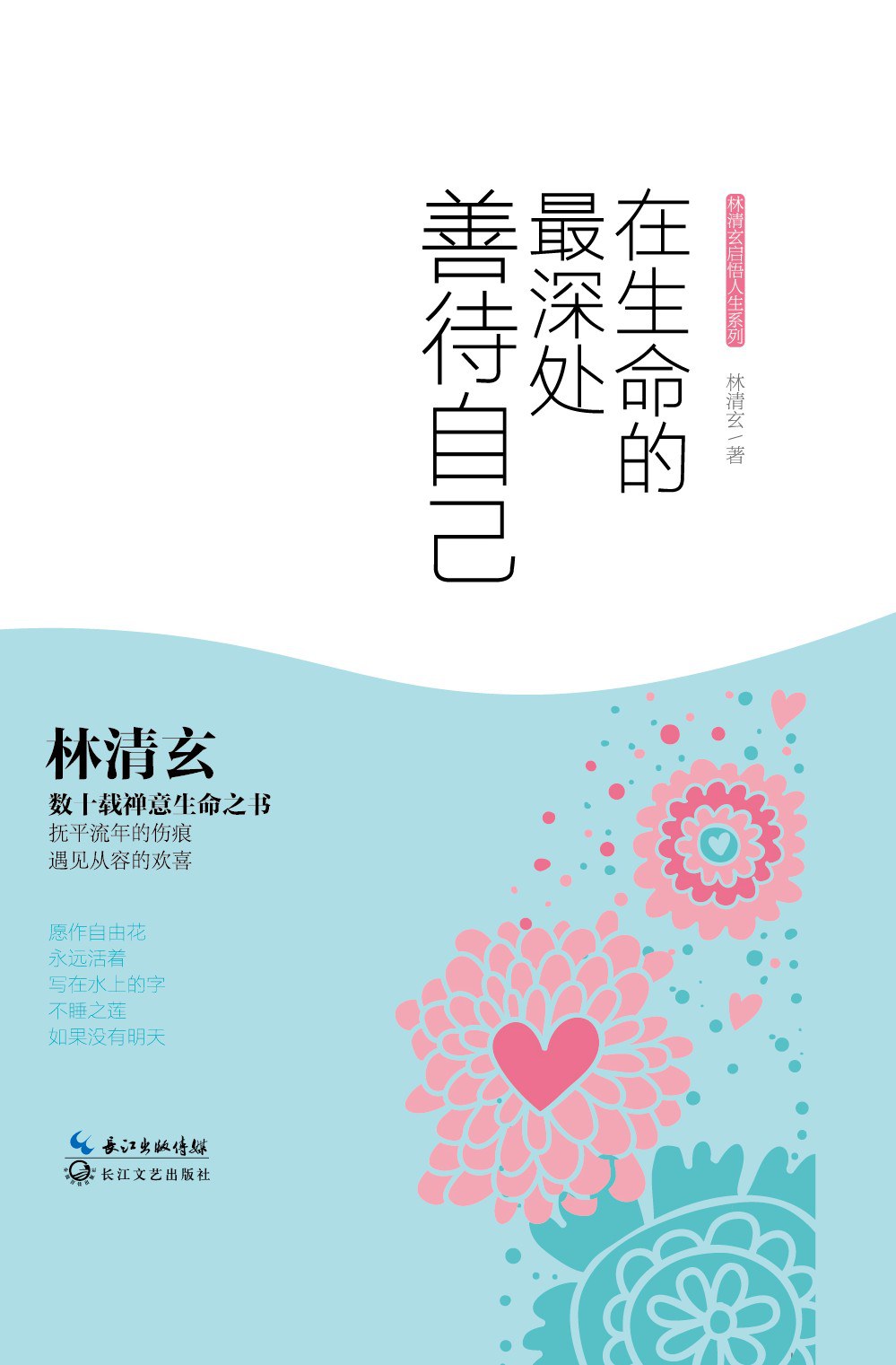 在生命的最深处善待自己 名言/名句/语录