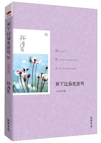 放下过后更澄明 名言/名句/语录