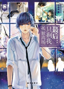 最后：只剩我孤独离场经典语录