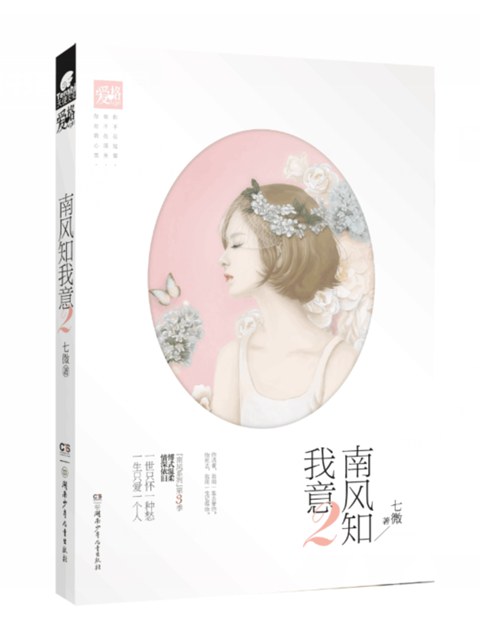 南风知我意2 名言/名句/语录