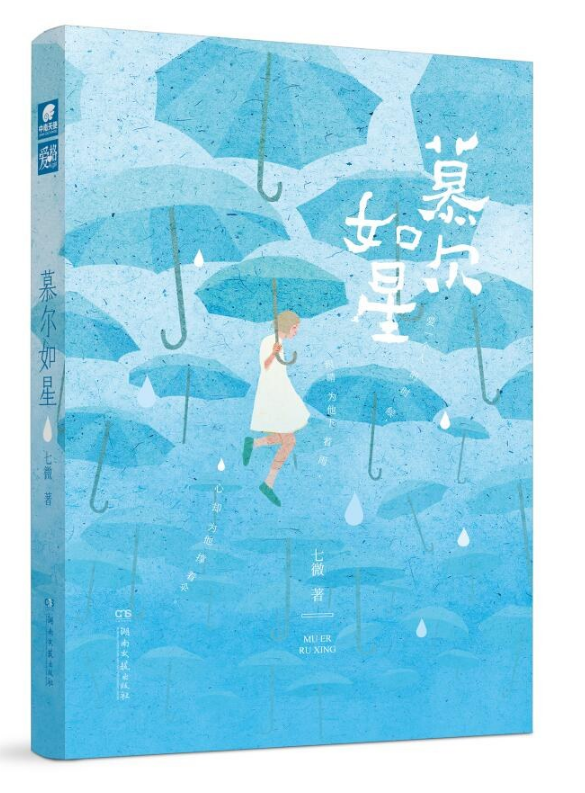 慕尔如星 名言/名句/语录