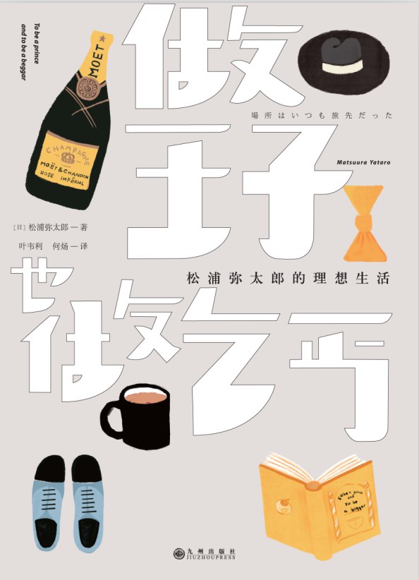 做王子，也做乞丐经典语录