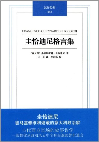 圭恰迪尼格言集经典语录