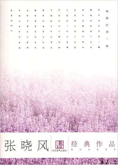 张晓风经典作品经典语录