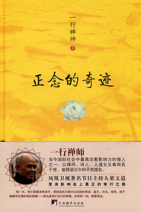 正念的奇迹 名言/名句/语录