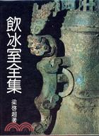 饮冰室全集 名言/名句/语录