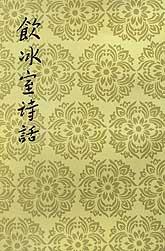 饮冰室诗话经典语录