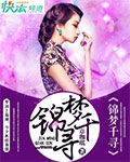 锦梦千寻经典语录