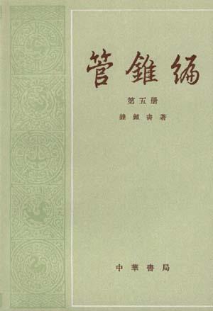 管锥编 名言/名句/语录